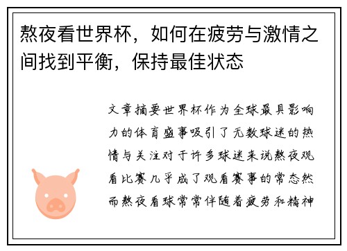 熬夜看世界杯，如何在疲劳与激情之间找到平衡，保持最佳状态