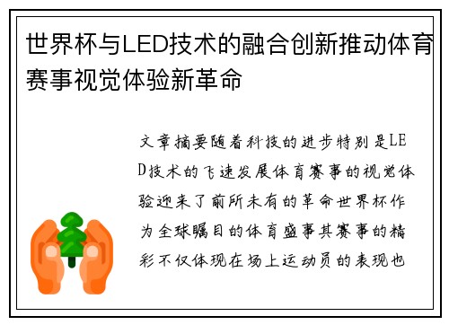 世界杯与LED技术的融合创新推动体育赛事视觉体验新革命