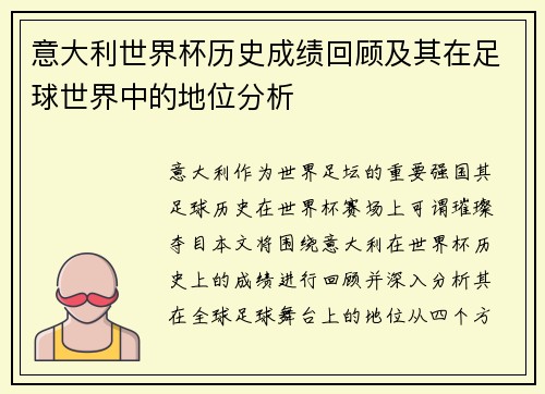 意大利世界杯历史成绩回顾及其在足球世界中的地位分析