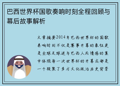 巴西世界杯国歌奏响时刻全程回顾与幕后故事解析