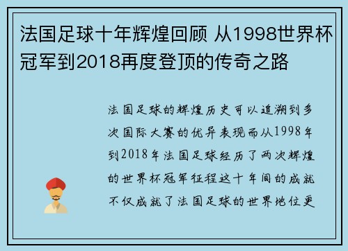 法国足球十年辉煌回顾 从1998世界杯冠军到2018再度登顶的传奇之路