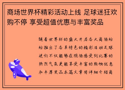 商场世界杯精彩活动上线 足球迷狂欢购不停 享受超值优惠与丰富奖品